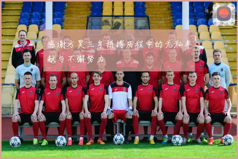 感谢方昊三年拼搏历程中的无私奉献与不懈努力