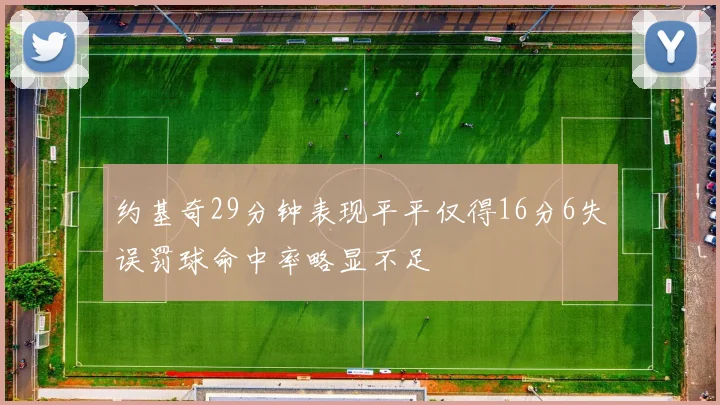 约基奇29分钟表现平平仅得16分6失误罚球命中率略显不足