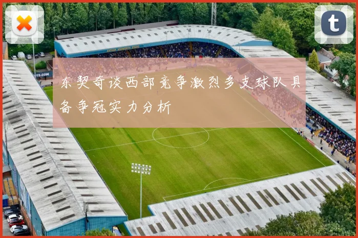 东契奇谈西部竞争激烈多支球队具备争冠实力分析