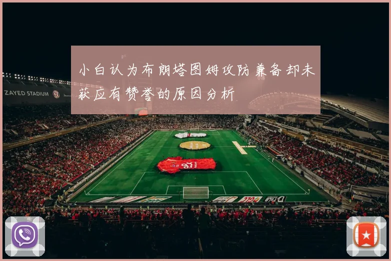 小白认为布朗塔图姆攻防兼备却未获应有赞誉的原因分析