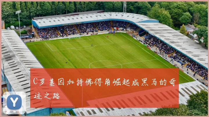C罗基因加持佛得角崛起成黑马的奇迹之路