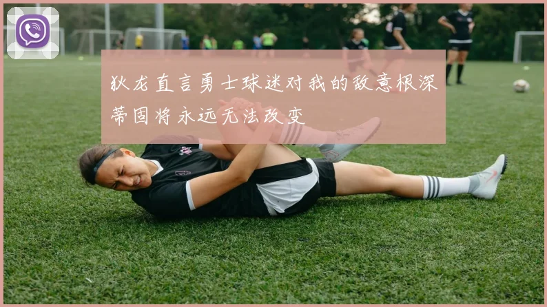 狄龙直言勇士球迷对我的敌意根深蒂固将永远无法改变