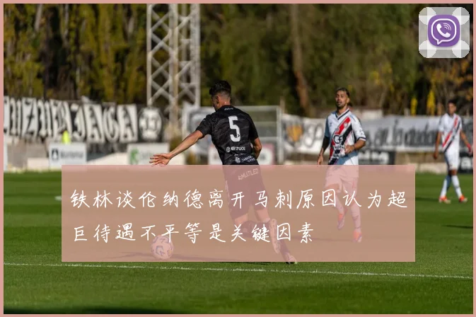 铁林谈伦纳德离开马刺原因认为超巨待遇不平等是关键因素